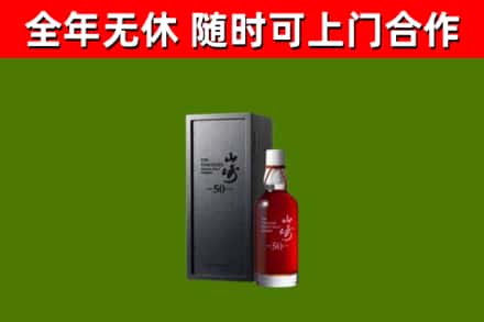 凤城市烟酒回收50年山崎洋酒.jpg